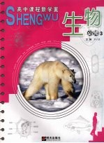 高中课程新学案 生物 必修3