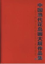 中国当代花鸟画大展作品集:第十四届当代中国花鸟画邀请展 上