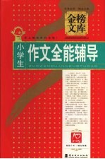 小学生作文全能辅导
