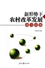 新形势下农村改革发展学习问答