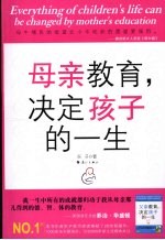母亲教育,决定孩子的一生