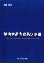 粮油食品专业英汉双语