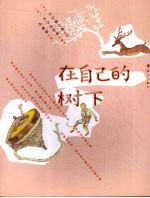 在自己的树下