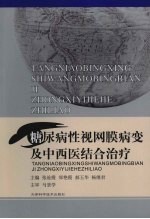 糖尿病性视网膜病变及中西医结合治疗