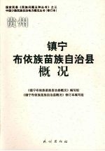 贵州镇宁布依族苗族自治县概况