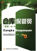仓库保管员 初级