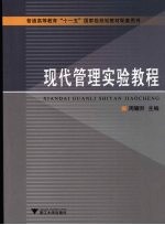 现代管理实验教程