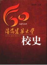 沈阳建筑大学校史 1948-2008