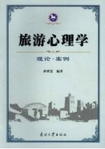 旅游心理学 理论·案例
