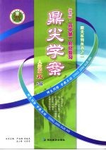 鼎尖学案 人教版 高中第一轮总复习 政治