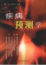 疾病预测学