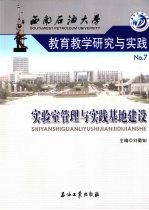 西南石油大学教育教学研究与实践 7 实验室管理与实践基地建设