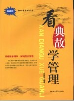 看典故学管理 典藏版