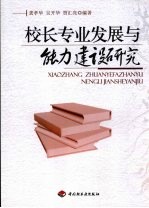 校长专业发展与能力建设研究