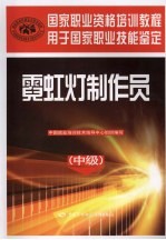 霓虹灯制作员 中级