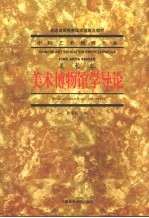 美术博物馆学导论