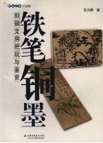铁笔铜墨 刻铜文房把玩与鉴赏 把玩艺术专家版