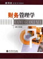 财务管理学