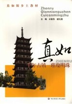 真如 千年古镇 璀璨明珠