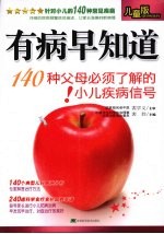 有病早知道 140种父母必须了解的小儿疾病信号
