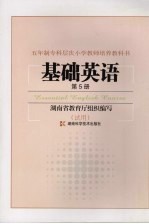 基础英语 (第五册)