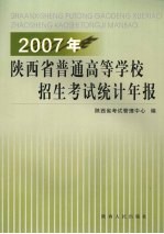 2007年陕西省普通高等学校招生考试统计年报 第2版