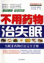 不用药物治失眠 失眠非药物疗法完全手册