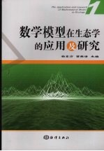 数学模型在生态学的应用及研究 1