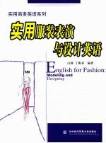实用服装表演与设计英语