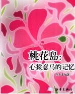 桃花岛 心猿意马的记忆