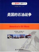 美国的石油战争