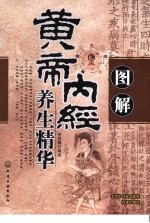 图解黄帝内经养生精华
