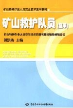 矿山救护队员 复审