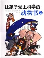 让孩子爱上科学的动物书 2