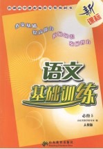 新课标语文基础训练 人教版 必修5