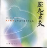 点击未来:深圳大学艺术设计学院2008届毕业生设计作品选