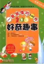 最爱玩科学 一看就懂的100个神奇现象
