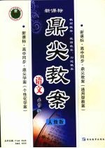 鼎尖教案 人教版 语文 必修5