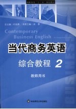 当代商务英语综合教程 2 教师用书