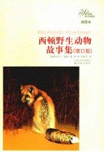 西顿野生动物故事集:增订版:插图本