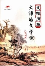 文苑历程:大师的文学课