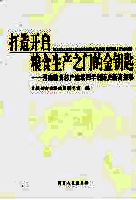 打造开启粮食生产之门的金钥匙 河南粮食总产连续四年创历史新高探秘
