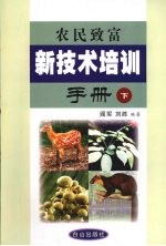 农民致富新技术培训手册 下