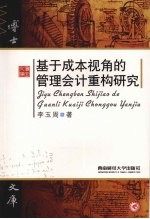 基于成本视角的管理会计重构研究