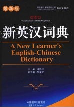 新英汉词典 最新版