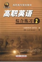 高职英语综合练习 2