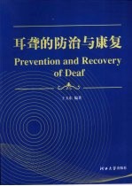 耳聋的防治与康复