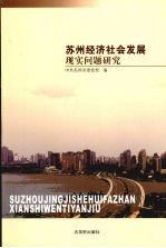 苏州经济社会发展现实问题研究