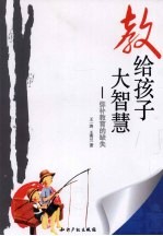 教给孩子大智慧 弥补教育的缺失
