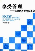 享受管理 星级酒店管理行思录